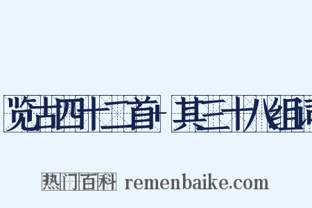 览古四十二首+其三十八组词是什么意思的图片